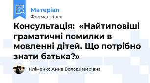 Консультація:  «Найтиповіші граматичні помилки в мовленні дітей. Що потрібно знати батька?»