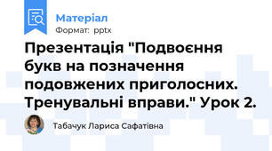 Презентація "Подвоєння букв на позначення подовжених приголосних. Тренувальні вправи." Урок 2.