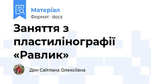 Заняття з пластилінографії «Равлик»