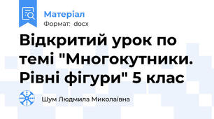 Відкритий урок по темі "Многокутники. Рівні фігури" 5 клас