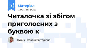 Читалочка зі збігом приголосних з буквою к