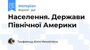 Населення. Держави Північної Америки