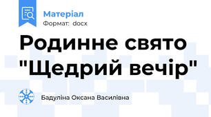 Родинне свято "Щедрий вечір"