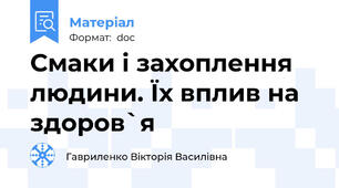 Смаки і захоплення людини. Їх вплив на здоров`я