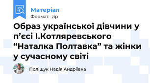 Образ української дівчини у п’єсі І.Котляревського  “Наталка Полтавка” та жінки у сучасному світі