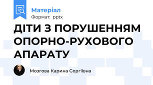 ДІТИ З ПОРУШЕННЯМ ОПОРНО-РУХОВОГО АПАРАТУ