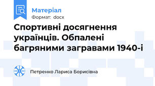 Спортивні досягнення українців. Обпалені багряними загравами 1940-і