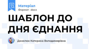 ШАБЛОН ДО ДНЯ ЄДНАННЯ