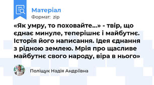 «Як умру, то поховайте…» - твір, що єднає минуле, теперішнє і майбутнє. Історія його написання. Ідея єднання з рідною землею. Мрія про щасливе майбутнє свого народу, віра в нього»