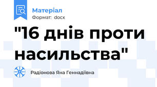 "16 днів проти насильства"
