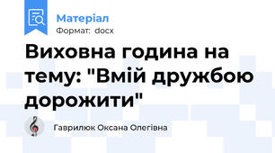 Виховна година на тему: "Вмій дружбою дорожити"
