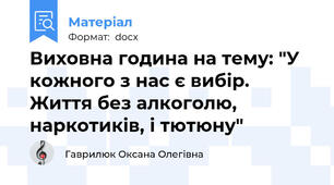 Виховна година на тему: "У кожного з нас є вибір. Життя без алкоголю, наркотиків, і тютюну"