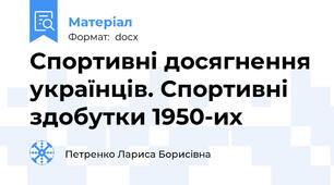 Спортивні досягнення українців. Спортивні здобутки 1950-их