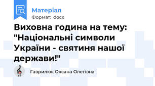 Виховна година на тему: "Національні символи України - святиня нашої держави!"