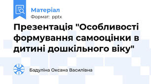 Презентація "Особливості формування самооцінки в дитині дошкільного віку"