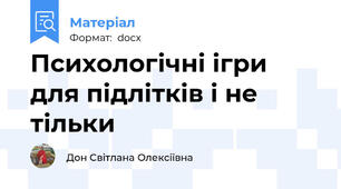 Психологічні ігри для підлітків і не тільки