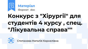 Конкурс з "Хірургії" для студентів 4 курсу , спец. "Лікувальна справа""