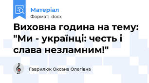 Виховна година на тему: "Ми - українці: честь і слава незламним!"