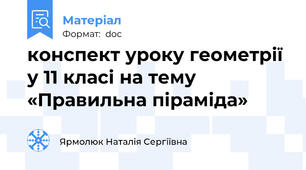 конспект уроку геометрії у 11 класі на тему «Правильна піраміда»