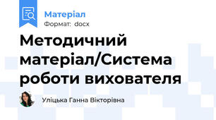 Методичний матеріал/Система роботи вихователя