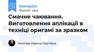 Смачне чаювання. Виготовлення аплікації в техніці оригамі за зразком