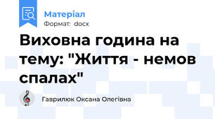 Виховна година на тему: "Життя - немов спалах"