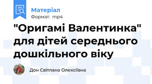 "Оригамі Валентинка" для дітей середнього дошкільного віку
