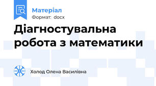 Діагностувальна робота з математики