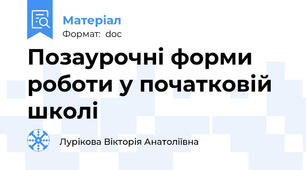 Позаурочні форми роботи у початковій школі