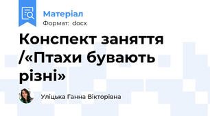 Конспект заняття /«Птахи бувають різні»
