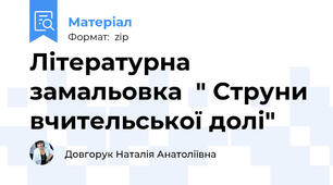 Літературна замальовка  " Струни вчительської долі"