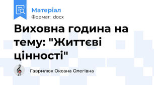 Виховна година на тему: "Життєві цінності"