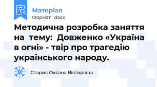 Методична розробка заняття на  тему:  Довженко «Україна в огні» - твір про трагедію українського народу.