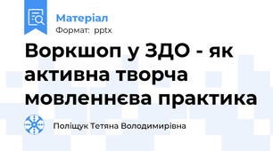 Воркшоп у ЗДО - як активна творча мовленнєва практика