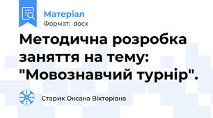 Методична розробка заняття на тему: "Мовознавчий турнір".