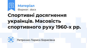 Спортивні досягнення українців. Масовість спортивного руху 1960-х рр.