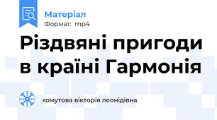 Різдвяні пригоди в країні Гармонія