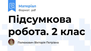 Підсумкова робота. 2 клас