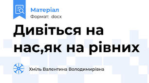 Дивіться на нас,як на рівних