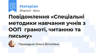 Повідомлення «Спеціальні методики навчання учнів з ООП  грамоті, читанню та письму»