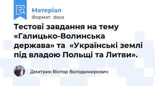 Тестові завдання на тему «Галицько-Волинська держава» та  «Українські землі під владою Польщі та Литви».