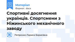 Спортивні досягнення українців. Спортсмени з Ніжинського механічного заводу
