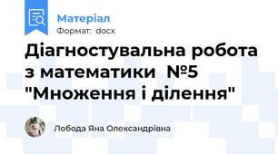 Діагностувальна робота з математики  №5 "Множення і ділення"