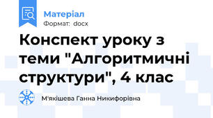 Конспект уроку з теми "Алгоритмичні структури", 4 клас