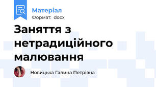 Заняття з нетрадиційного малювання