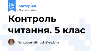 Контроль читання. 5 клас