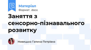 Заняття з сенсорно-пізнавального розвитку