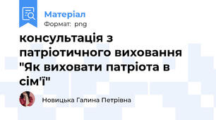 консультація з патріотичного виховання "Як виховати патріота в сім'ї"