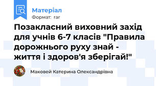 Позакласний виховний захід для учнів 6-7 класів "Правила дорожнього руху знай - життя і здоров'я зберігай!"