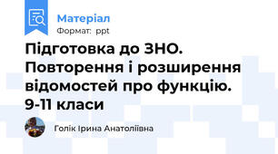 Підготовка до ЗНО. Повторення і розширення  відомостей про функцію. 9-11 класи